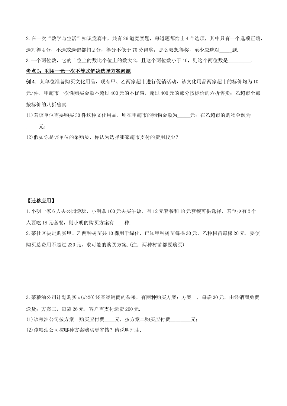 初中数学七年级下册-9.2.2 一元一次不等式的应用（第二课时）（导学案）-（人教版）.docx_第3页