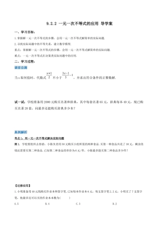 初中数学七年级下册-9.2.2 一元一次不等式的应用（第二课时）（导学案）-（人教版）.docx