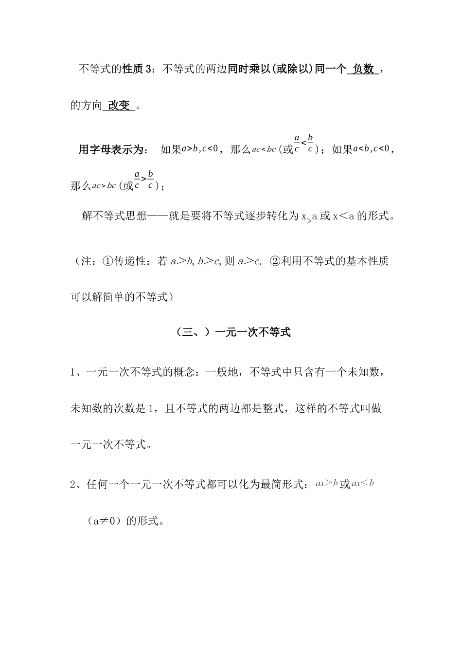 初中数学七年级下册-不等式与不等式组知识点归纳.docx_第3页