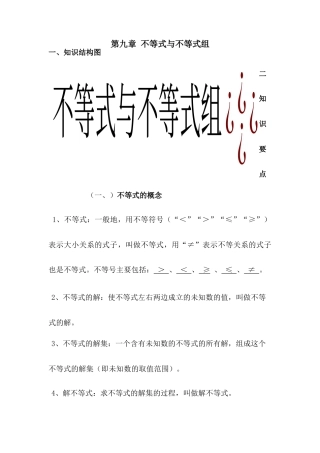 初中数学七年级下册-不等式与不等式组知识点归纳.docx