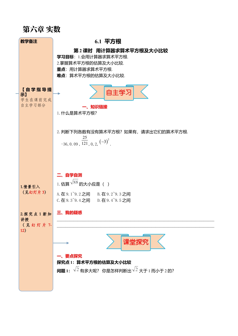 初中数学七年级下册-导学案-6.1 第2课时  用计算器求算术平方根及其大小比较.docx_第1页