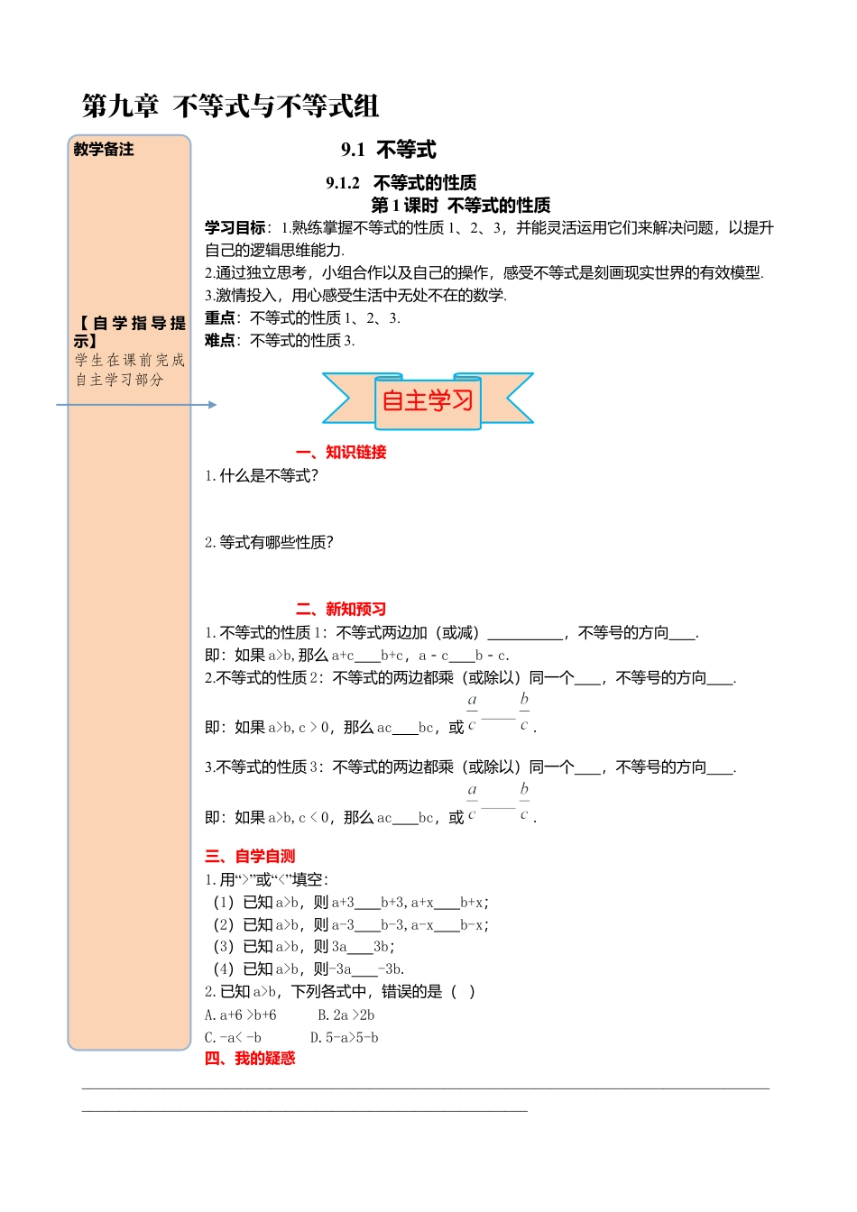 初中数学七年级下册-导学案-9.1.2 第1课时 不等式的性质.docx_第1页