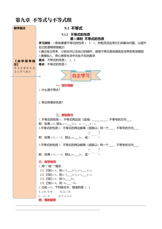 初中数学七年级下册-导学案-9.1.2 第1课时 不等式的性质.docx