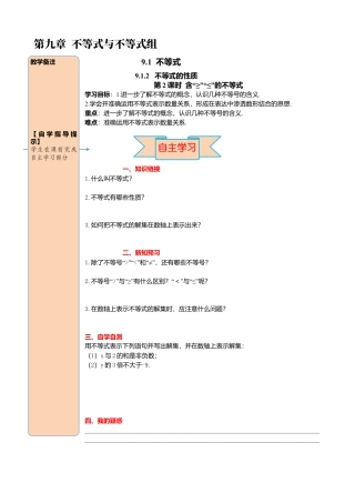 初中数学七年级下册-导学案-9.1.2 第2课时 含“≤”“≥”的不等式.docx