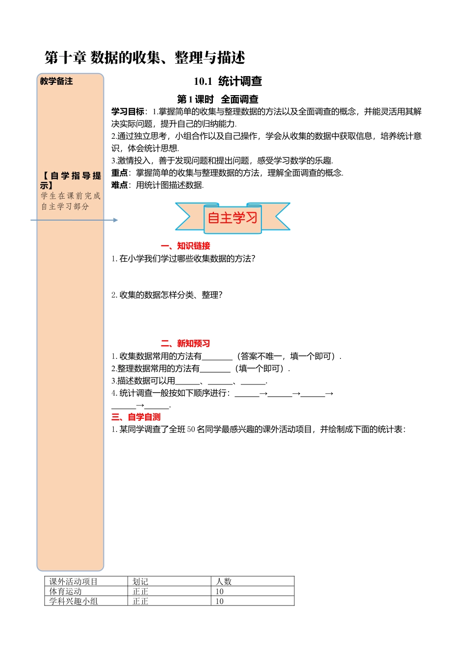 初中数学七年级下册-导学案-10.1 第1课时 全面调查.docx_第1页