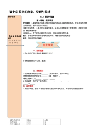初中数学七年级下册-导学案-10.1 第1课时 全面调查.docx