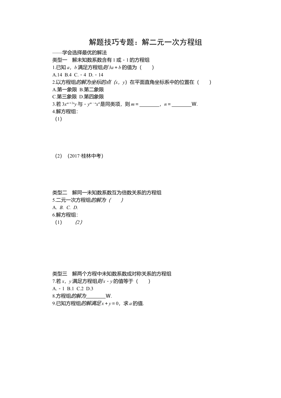 初中数学七年级下册-解题技巧专题：解二元一次方程组.docx_第1页