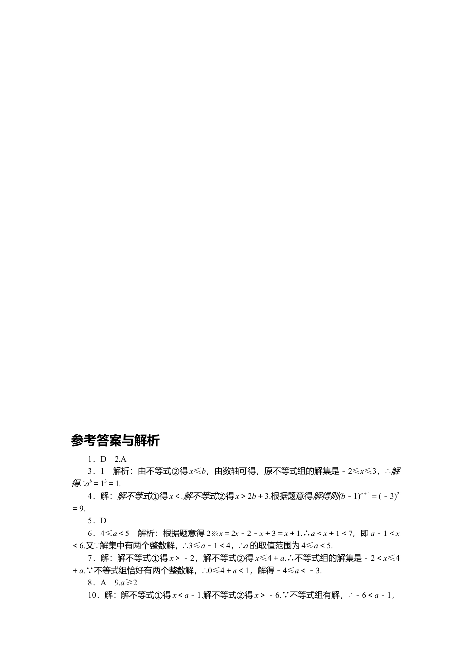 初中数学七年级下册-解题技巧专题：一元一次不等式（组）中含字母系数的问题.docx_第2页