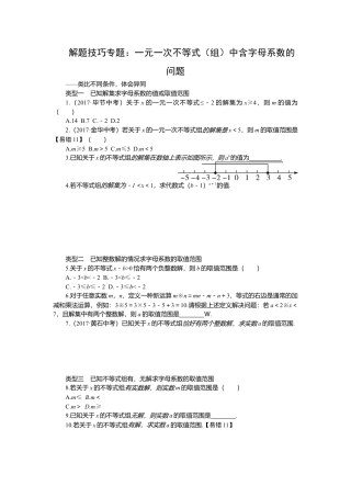 初中数学七年级下册-解题技巧专题：一元一次不等式（组）中含字母系数的问题.docx