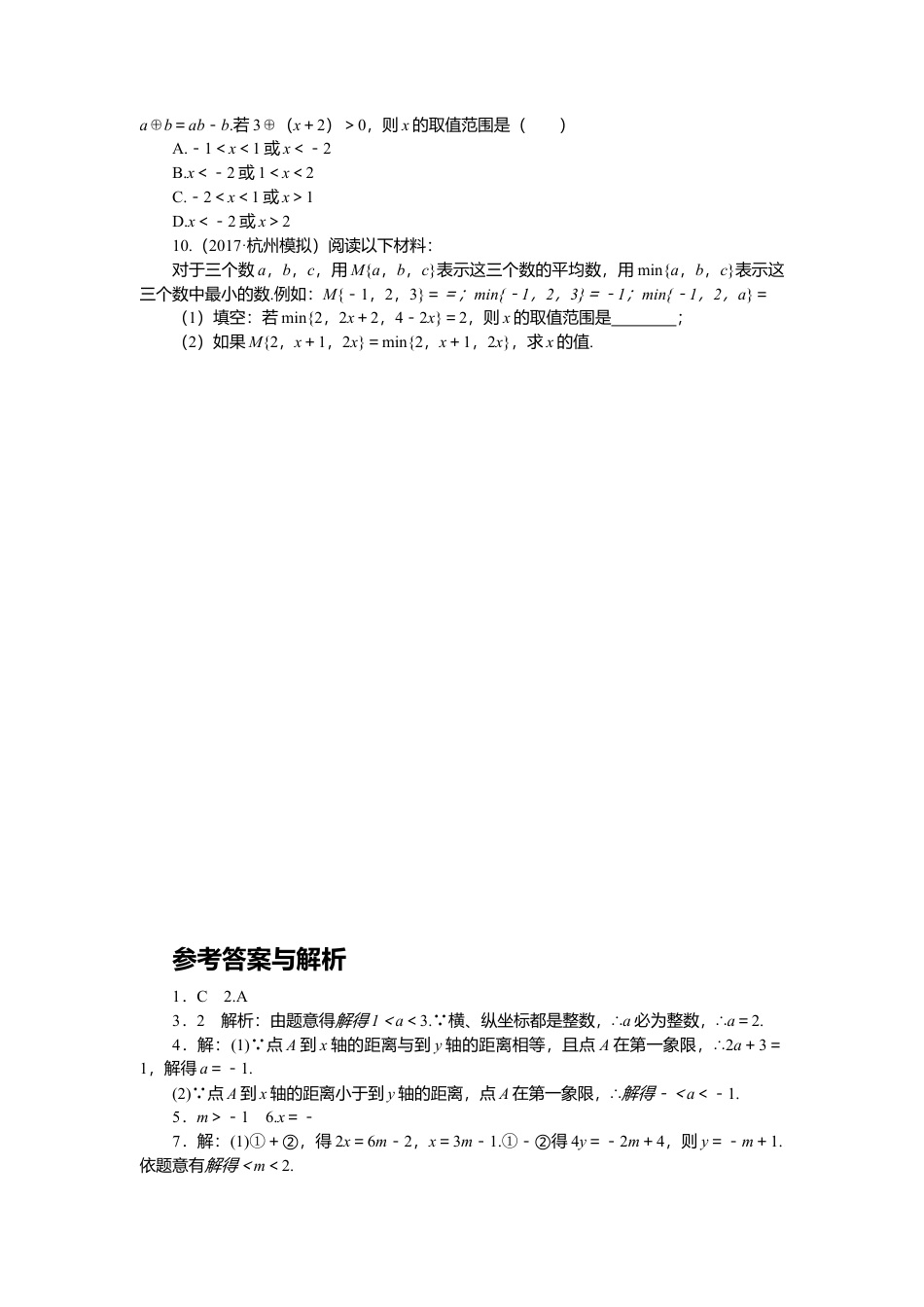 初中数学七年级下册-考点综合专题：一元一次不等式（组）与学科内知识的综合.docx_第2页