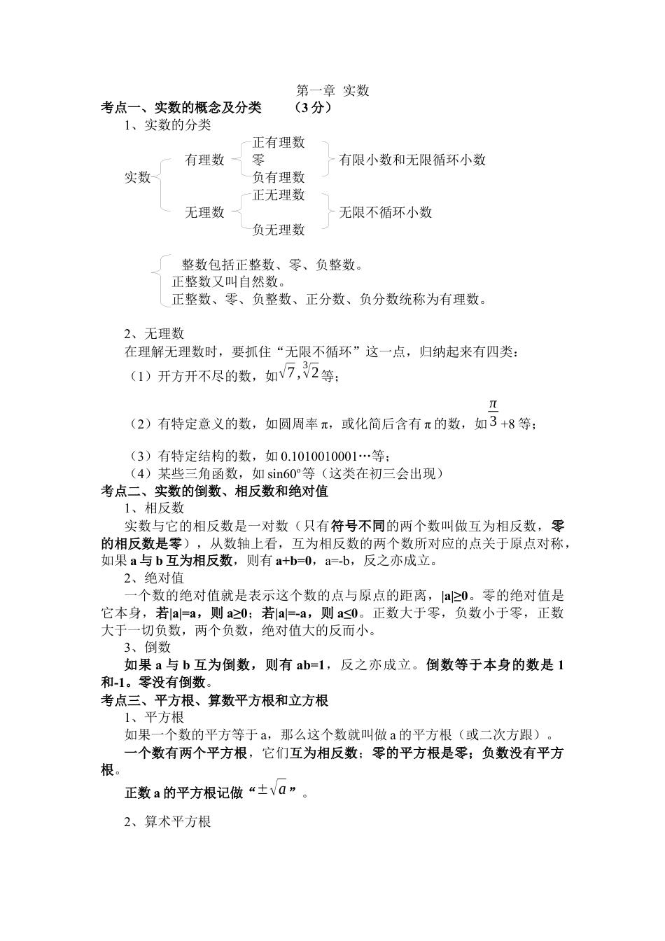 初中数学七年级下册-实数知识点总结.docx_第1页