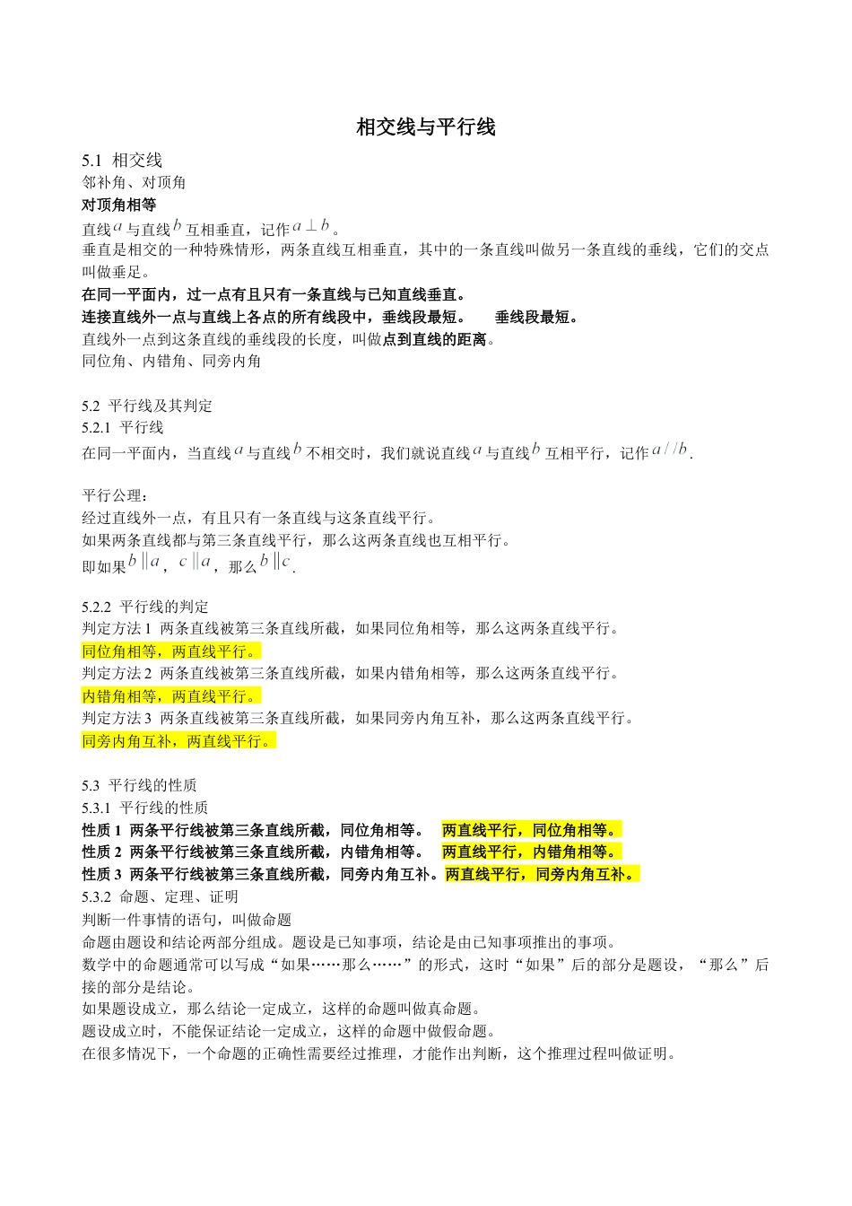 初中数学七年级下册-相交线与平行线知识点总结.docx_第1页
