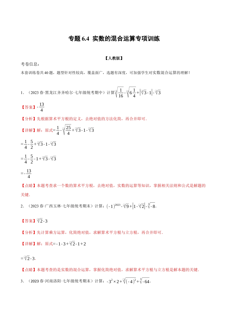 初中数学七年级下册-专题6.4 实数的混合运算专项训练（人教版）（解析版）.docx_第1页