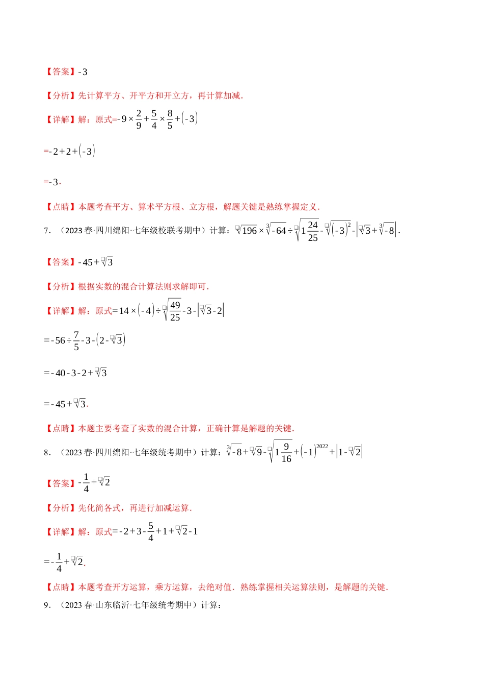 初中数学七年级下册-专题6.4 实数的混合运算专项训练（人教版）（解析版）.docx_第3页