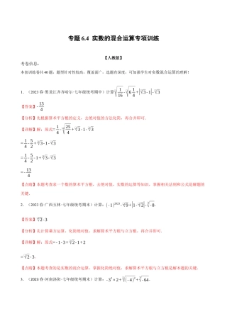 初中数学七年级下册-专题6.4 实数的混合运算专项训练（人教版）（解析版）.docx