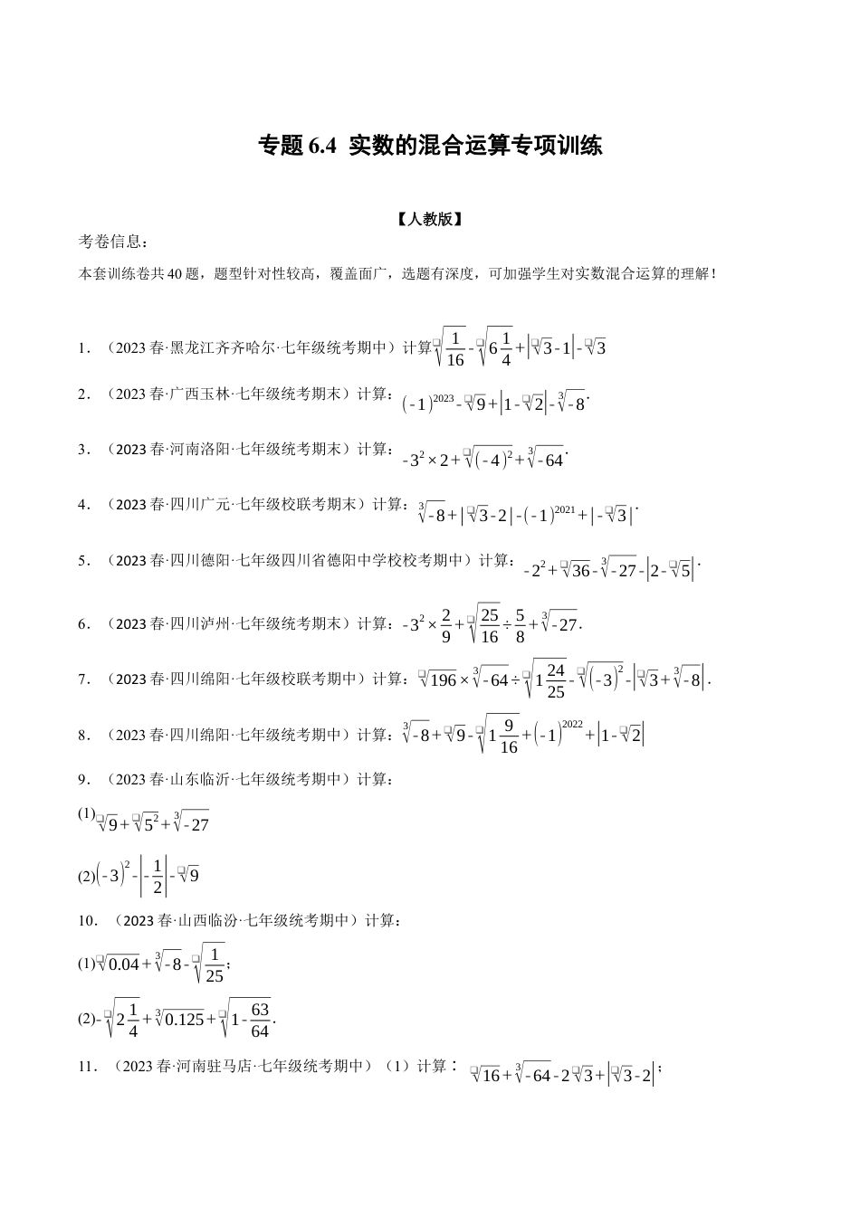 初中数学七年级下册-专题6.4 实数的混合运算专项训练（人教版）（原卷版）.docx_第1页