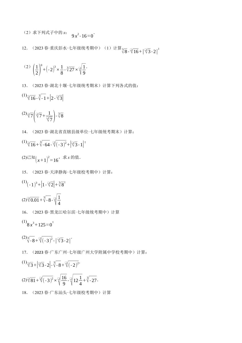 初中数学七年级下册-专题6.4 实数的混合运算专项训练（人教版）（原卷版）.docx_第2页