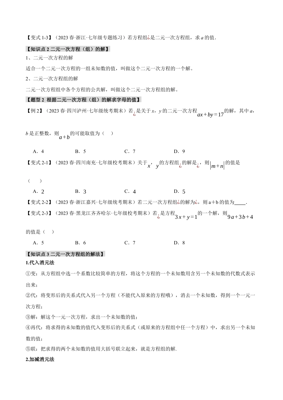 初中数学七年级下册-专题8.1 二元一次方程组的解法【十大题型】（举一反三）（人教版）（原卷版）.docx_第2页