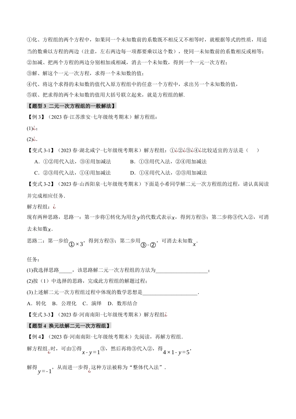 初中数学七年级下册-专题8.1 二元一次方程组的解法【十大题型】（举一反三）（人教版）（原卷版）.docx_第3页