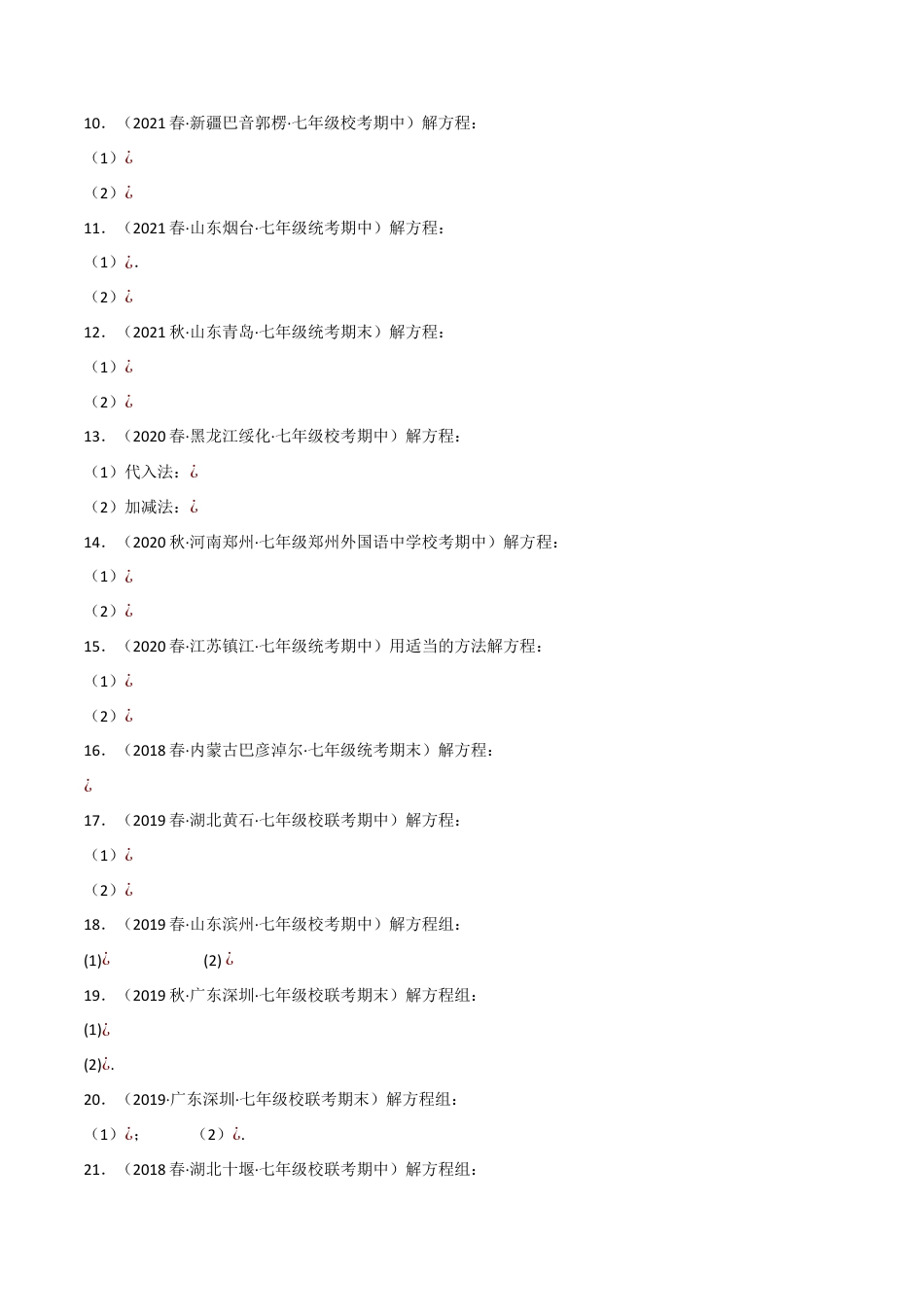 初中数学七年级下册-专题8.4 解二元一次方程组专项训练（人教版）（原卷版）.docx_第2页
