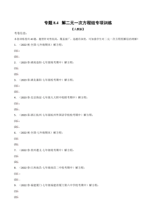 初中数学七年级下册-专题8.4 解二元一次方程组专项训练（人教版）（原卷版）.docx