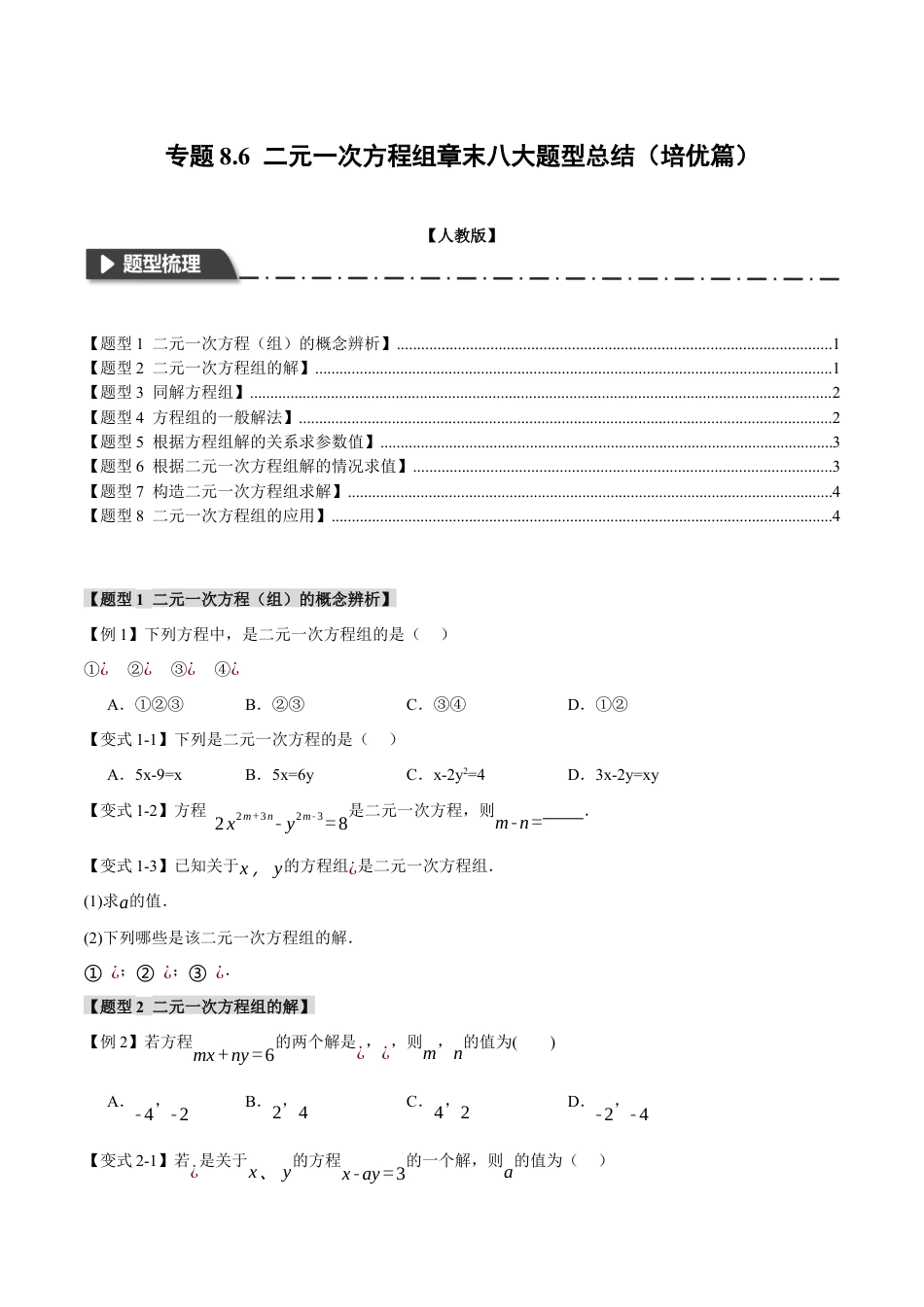 初中数学七年级下册-专题8.6 二元一次方程组章末八大题型总结（培优篇）（人教版）（原卷版）.docx_第1页