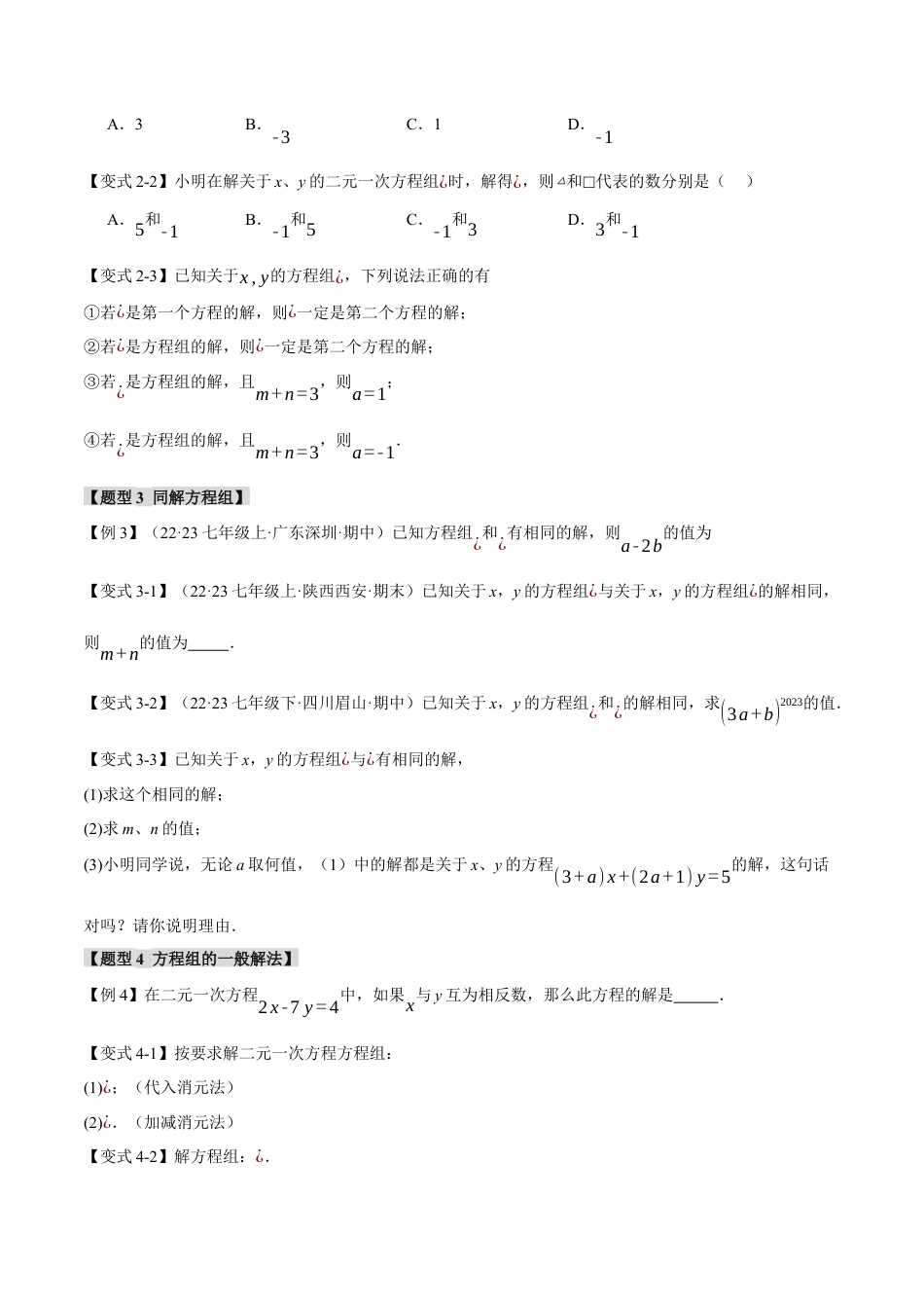 初中数学七年级下册-专题8.6 二元一次方程组章末八大题型总结（培优篇）（人教版）（原卷版）.docx_第2页