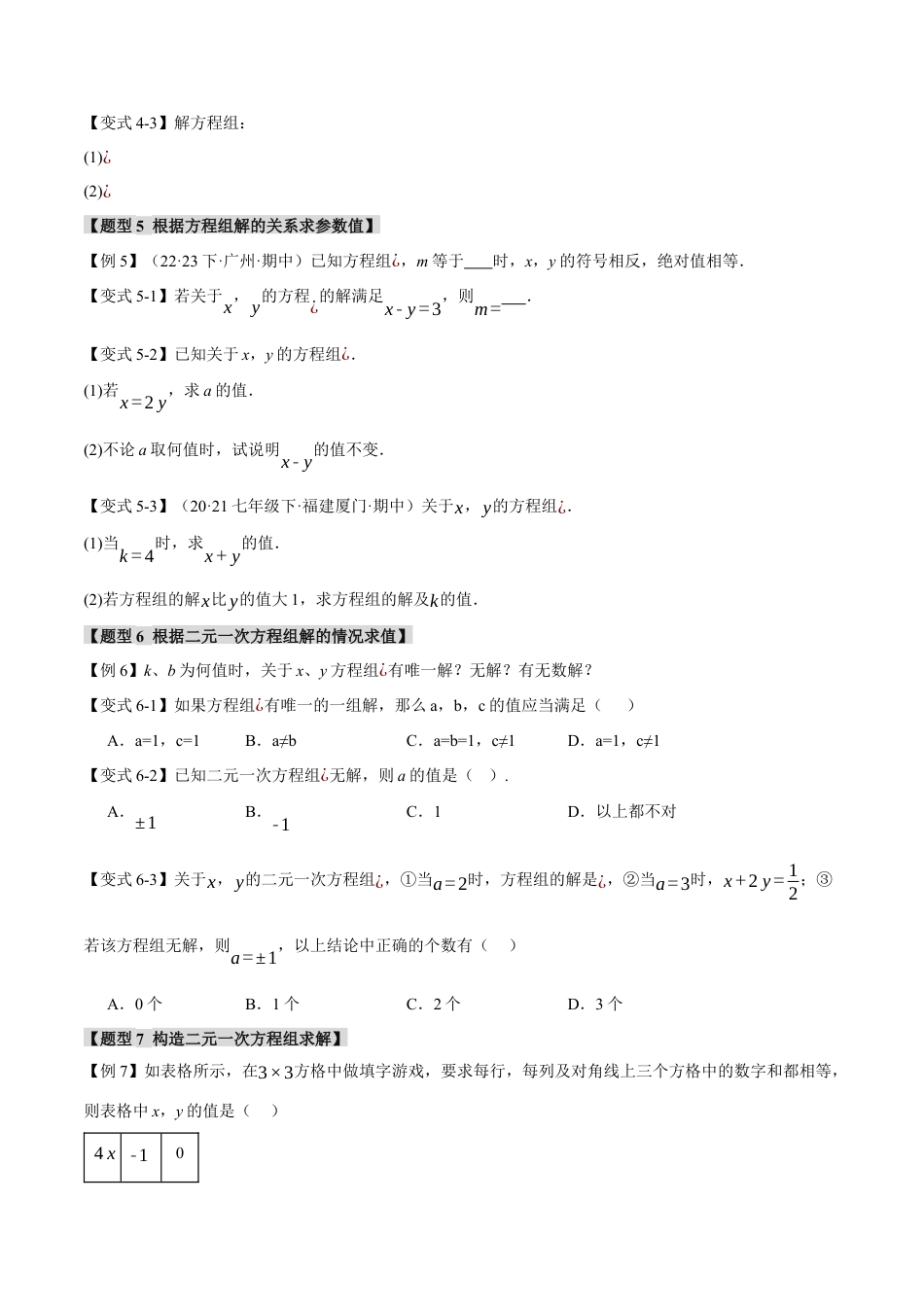 初中数学七年级下册-专题8.6 二元一次方程组章末八大题型总结（培优篇）（人教版）（原卷版）.docx_第3页