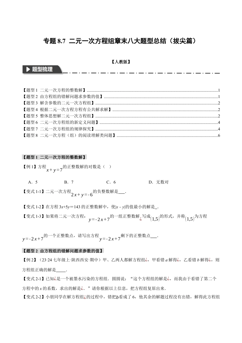 初中数学七年级下册-专题8.7 二元一次方程组章末八大题型总结（拔尖篇）（人教版）（原卷版）.docx_第1页