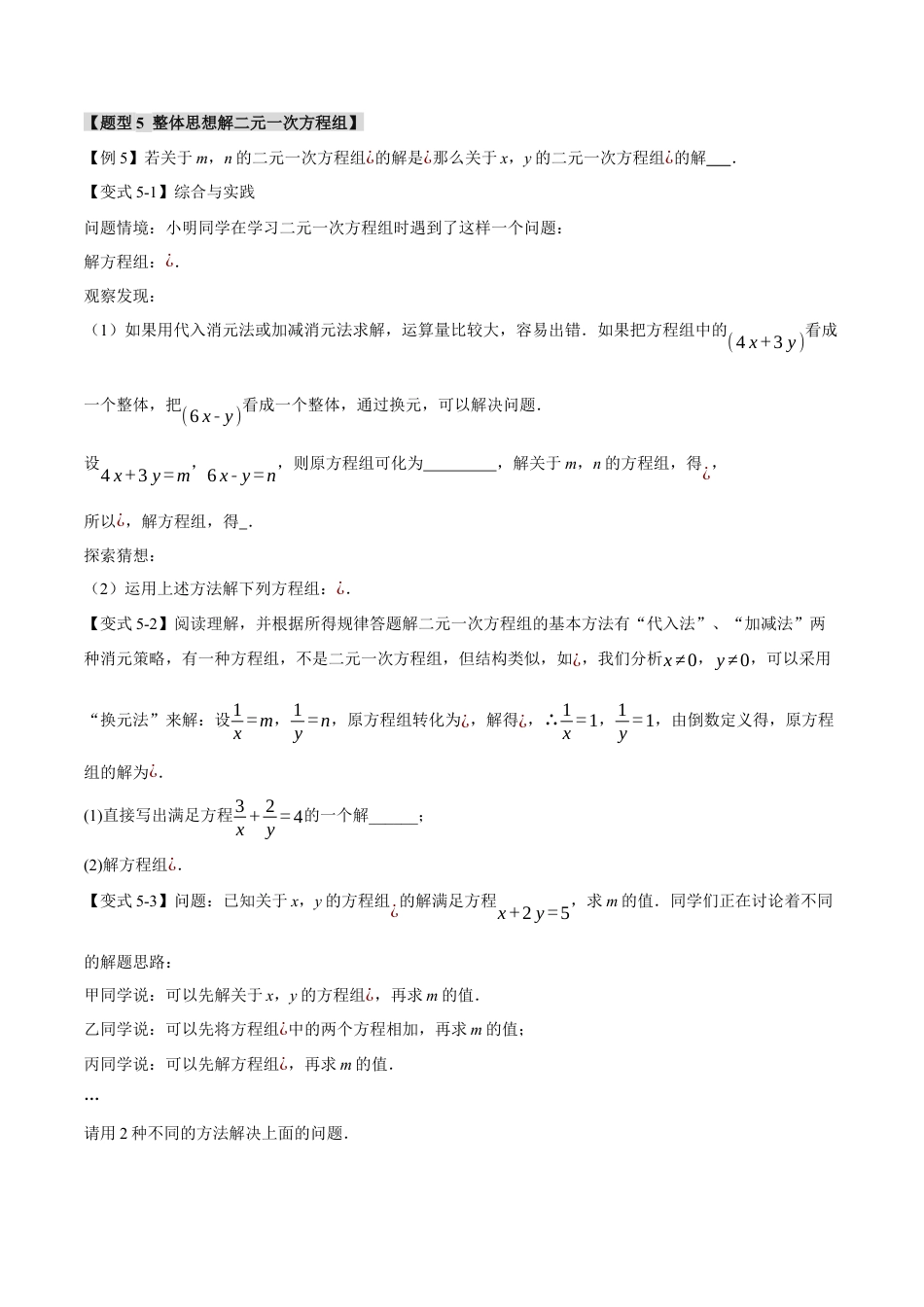 初中数学七年级下册-专题8.7 二元一次方程组章末八大题型总结（拔尖篇）（人教版）（原卷版）.docx_第3页