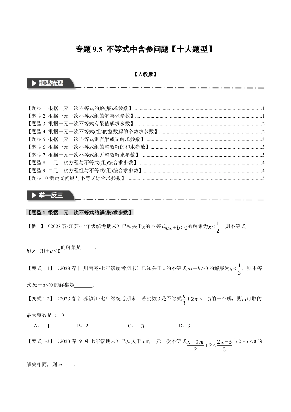 初中数学七年级下册-专题9.5 不等式中含参问题【十大题型】（举一反三）（人教版）（原卷版）.docx_第1页