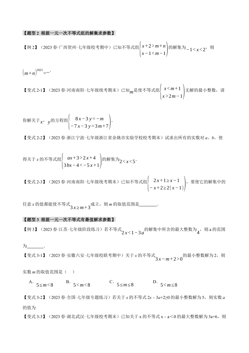 初中数学七年级下册-专题9.5 不等式中含参问题【十大题型】（举一反三）（人教版）（原卷版）.docx_第2页