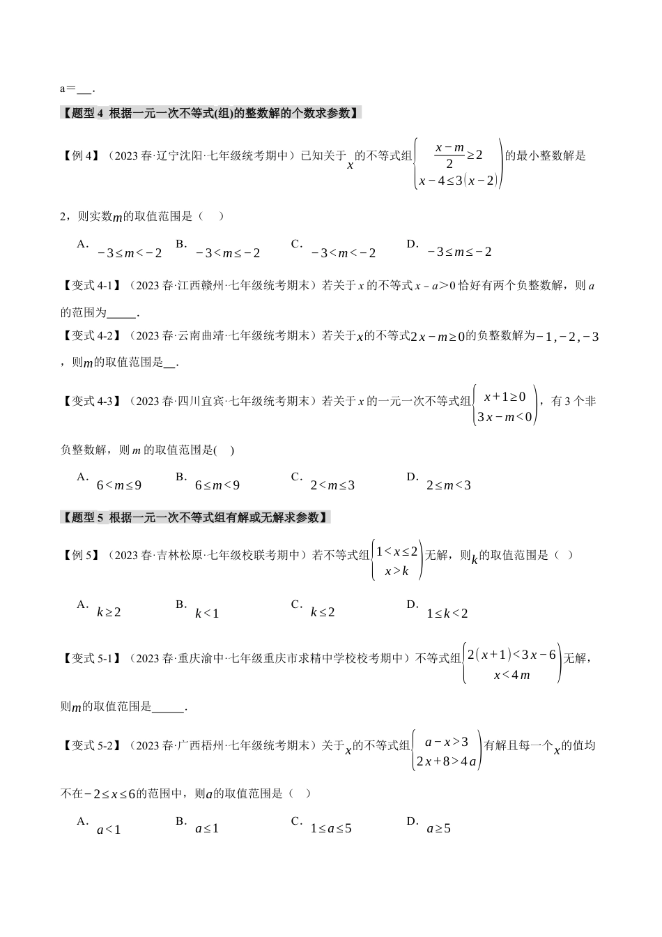 初中数学七年级下册-专题9.5 不等式中含参问题【十大题型】（举一反三）（人教版）（原卷版）.docx_第3页