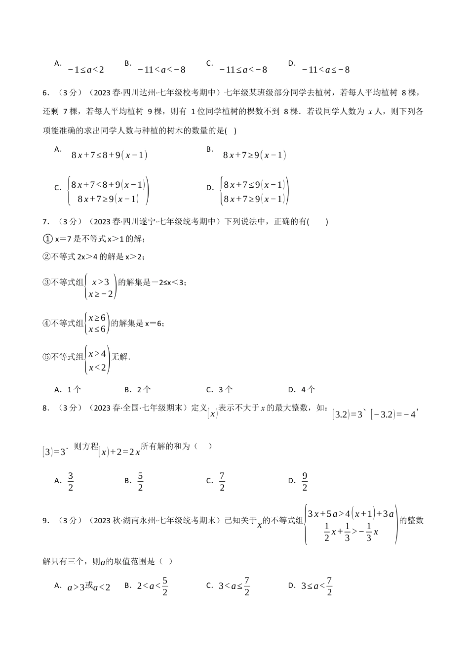 初中数学七年级下册-专题9.6 不等式与不等式组章末拔尖卷（人教版）（原卷版）.docx_第2页
