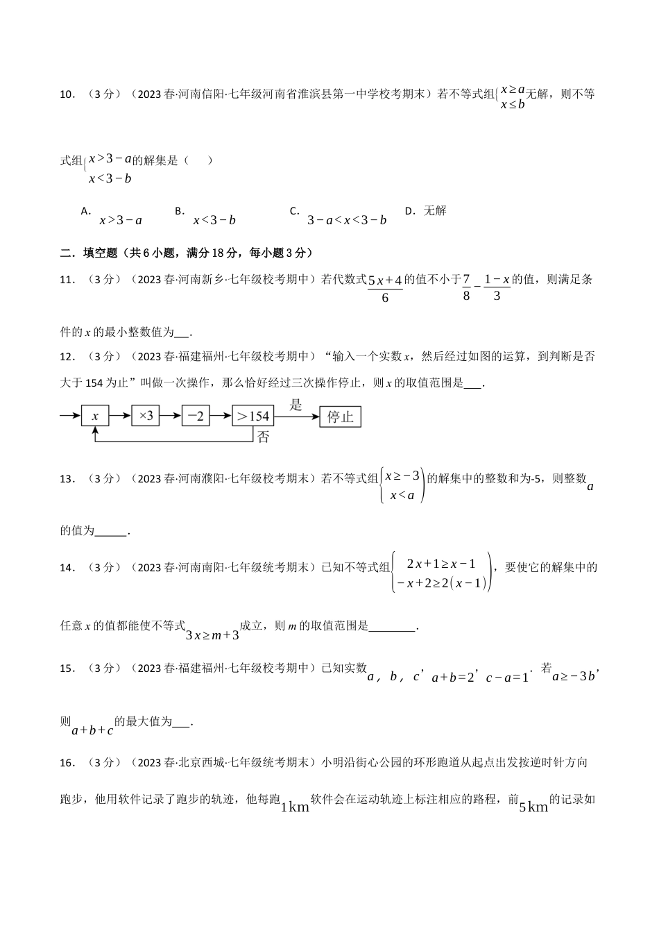 初中数学七年级下册-专题9.6 不等式与不等式组章末拔尖卷（人教版）（原卷版）.docx_第3页
