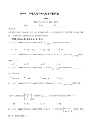初中数学七年级下册-专题9.6 不等式与不等式组章末拔尖卷（人教版）（原卷版）.docx