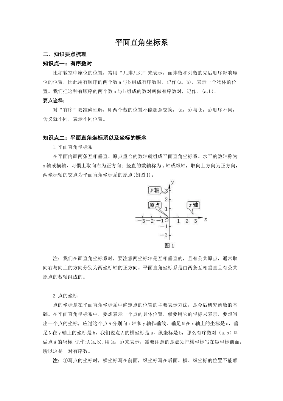 初中数学七年级下-平面直角坐标系知识点总结.docx_第1页
