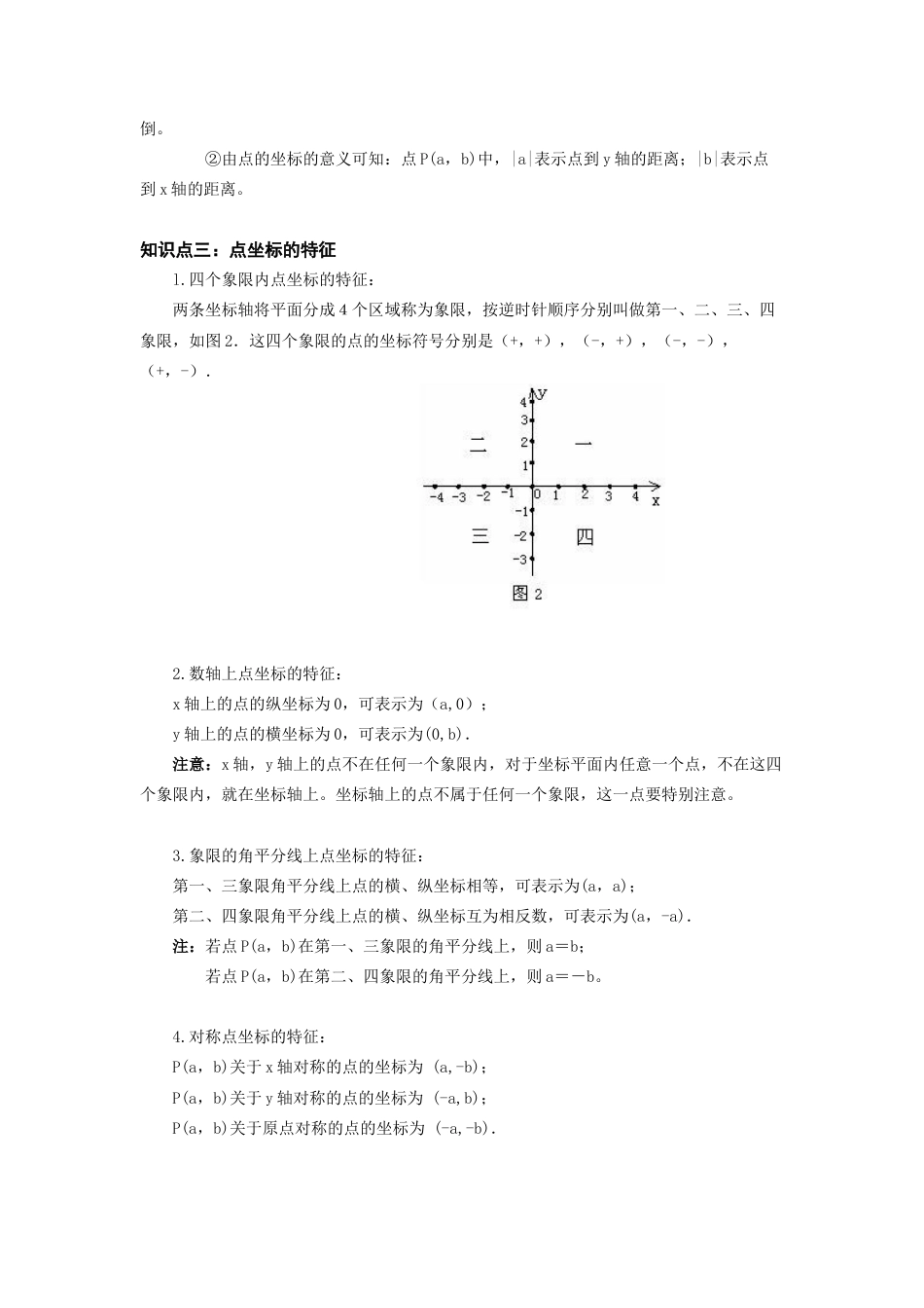 初中数学七年级下-平面直角坐标系知识点总结.docx_第2页