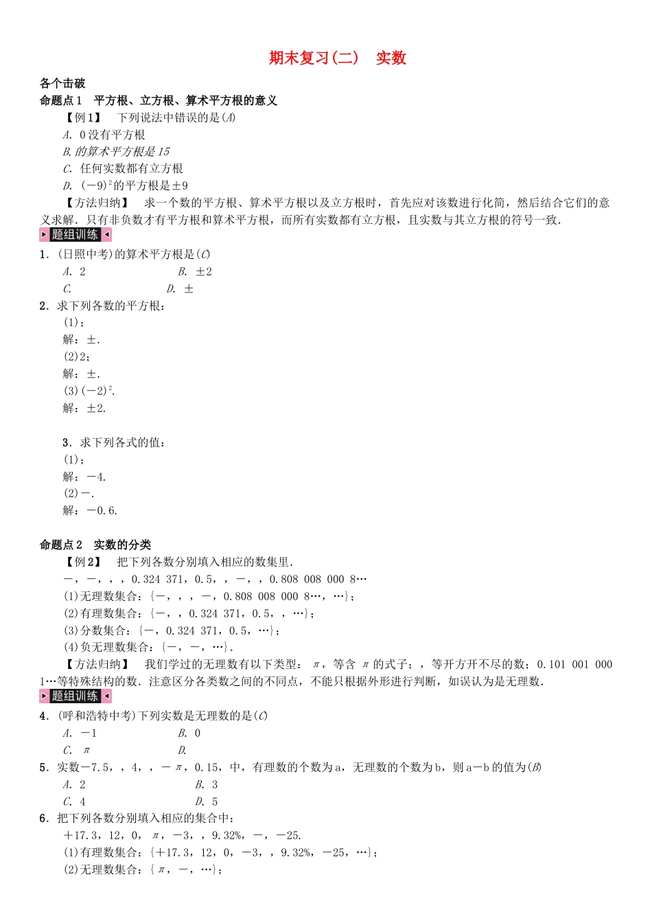 七年级数学下册期末复习二实数习题.docx_第1页