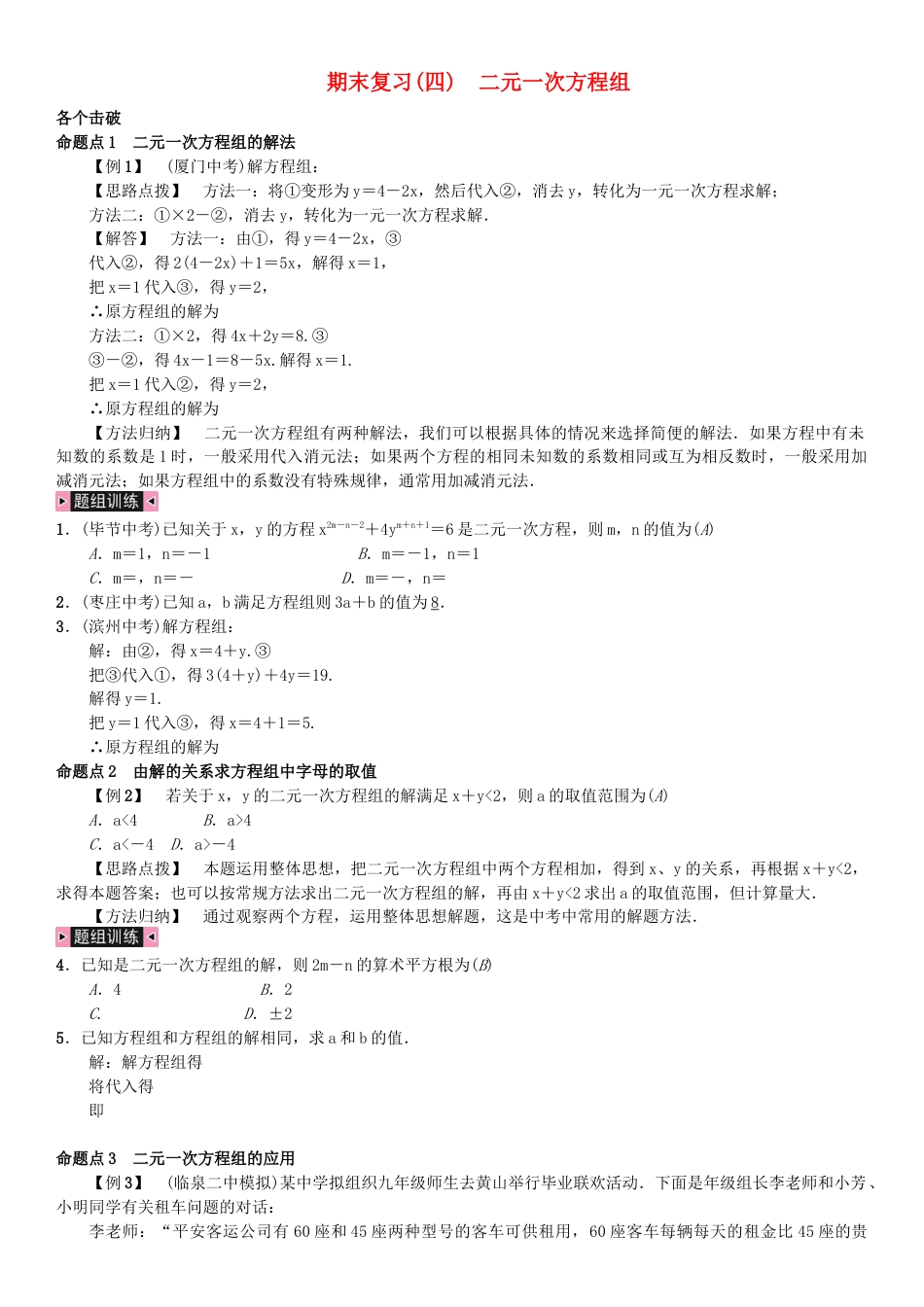 七年级数学下册期末复习四二元一次方程组习题.docx_第1页