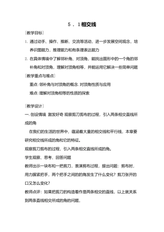 人教版七年级下册-第1课时 相交线.docx