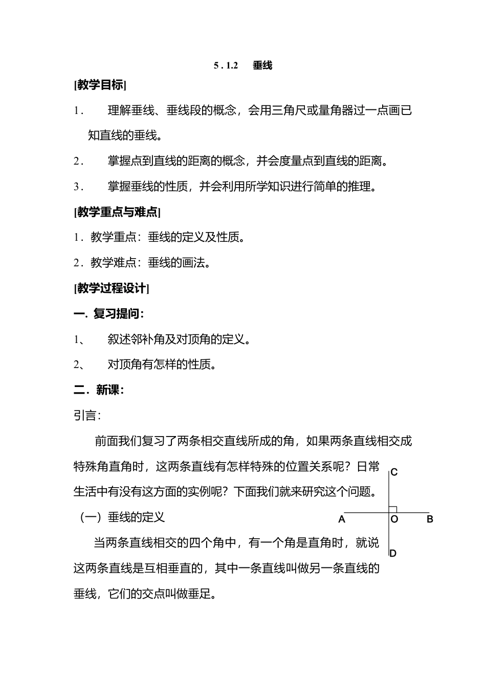 人教版七年级下册-第2课时 垂线.docx_第1页