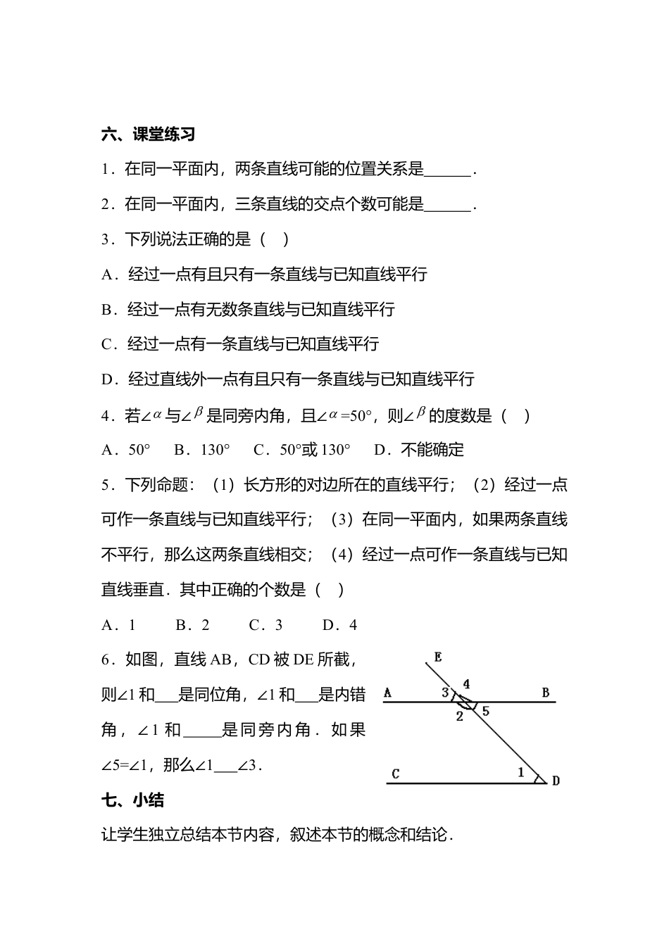 人教版七年级下册-第4课时 平行线.docx_第3页