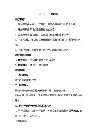 人教版七年级下册-第4课时 平行线.docx