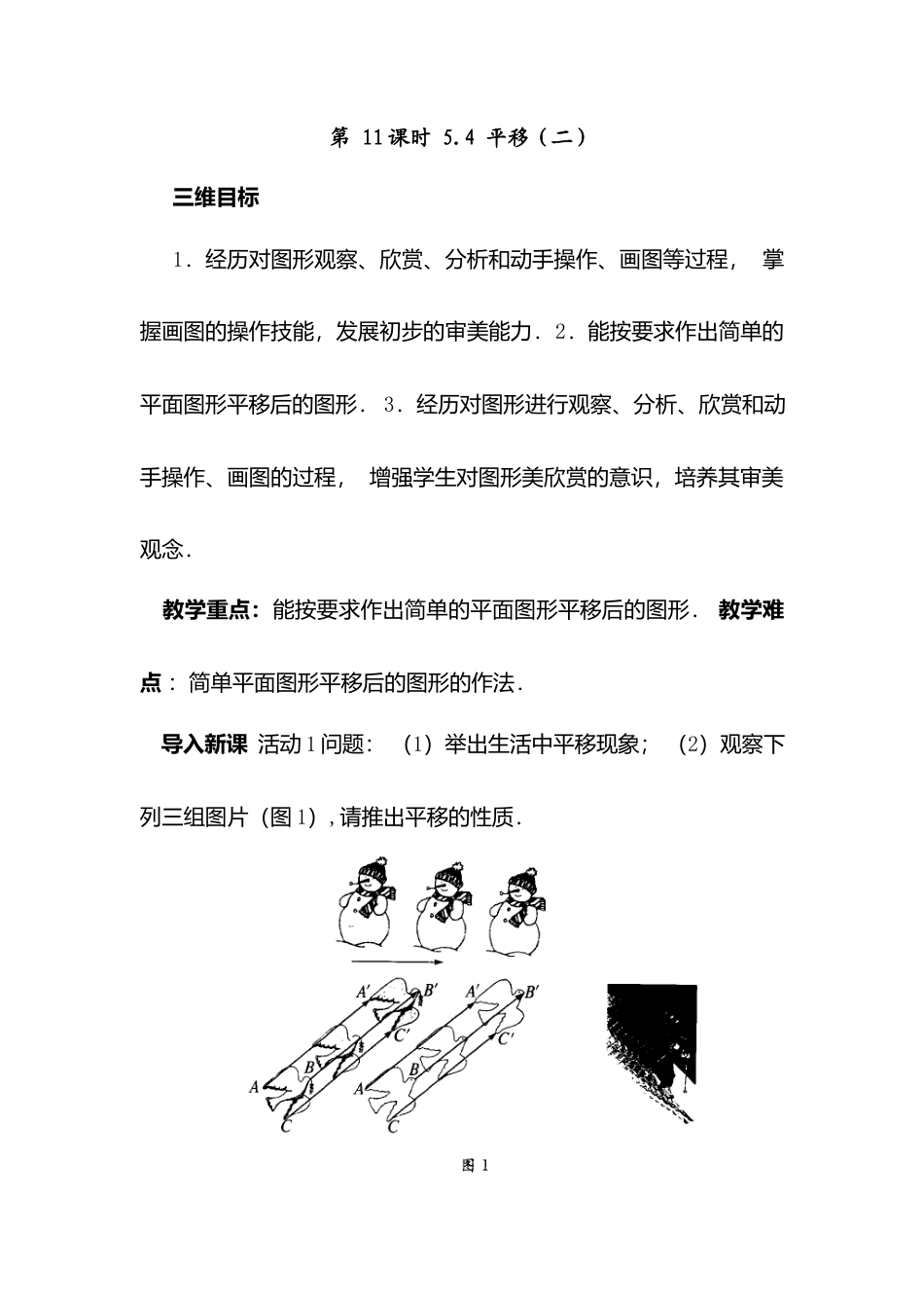 人教版七年级下册-第11课时 平移（二）.docx_第1页