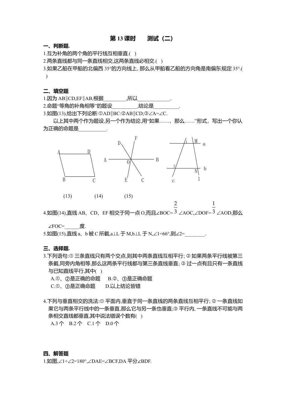 人教版七年级下册-第14课时 测试（二）.docx_第1页