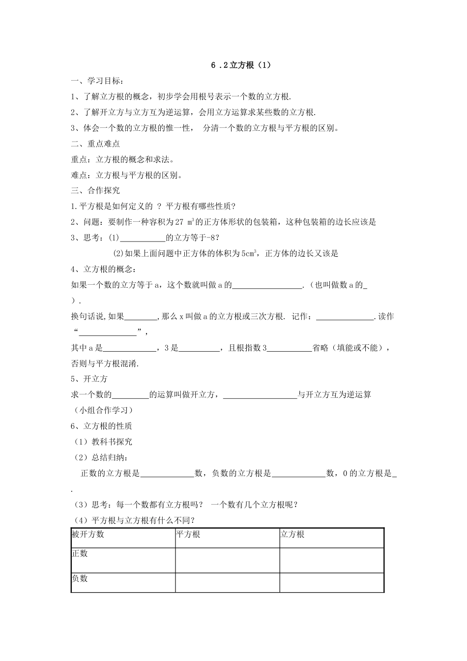 人教版七年级下册-第19课时 6.2立方根（1）.docx_第1页
