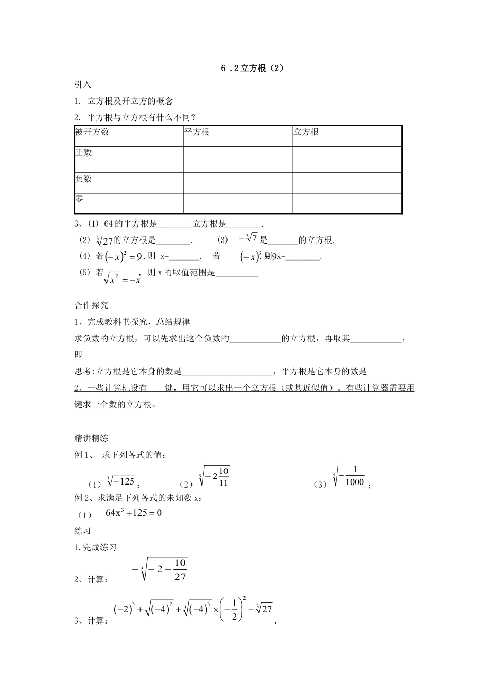人教版七年级下册-第20课时 6.2立方根（2）.docx_第1页