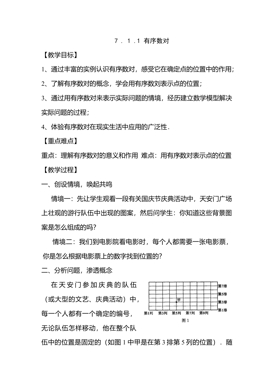 人教版七年级下册-第23课时 有序数对.docx_第1页