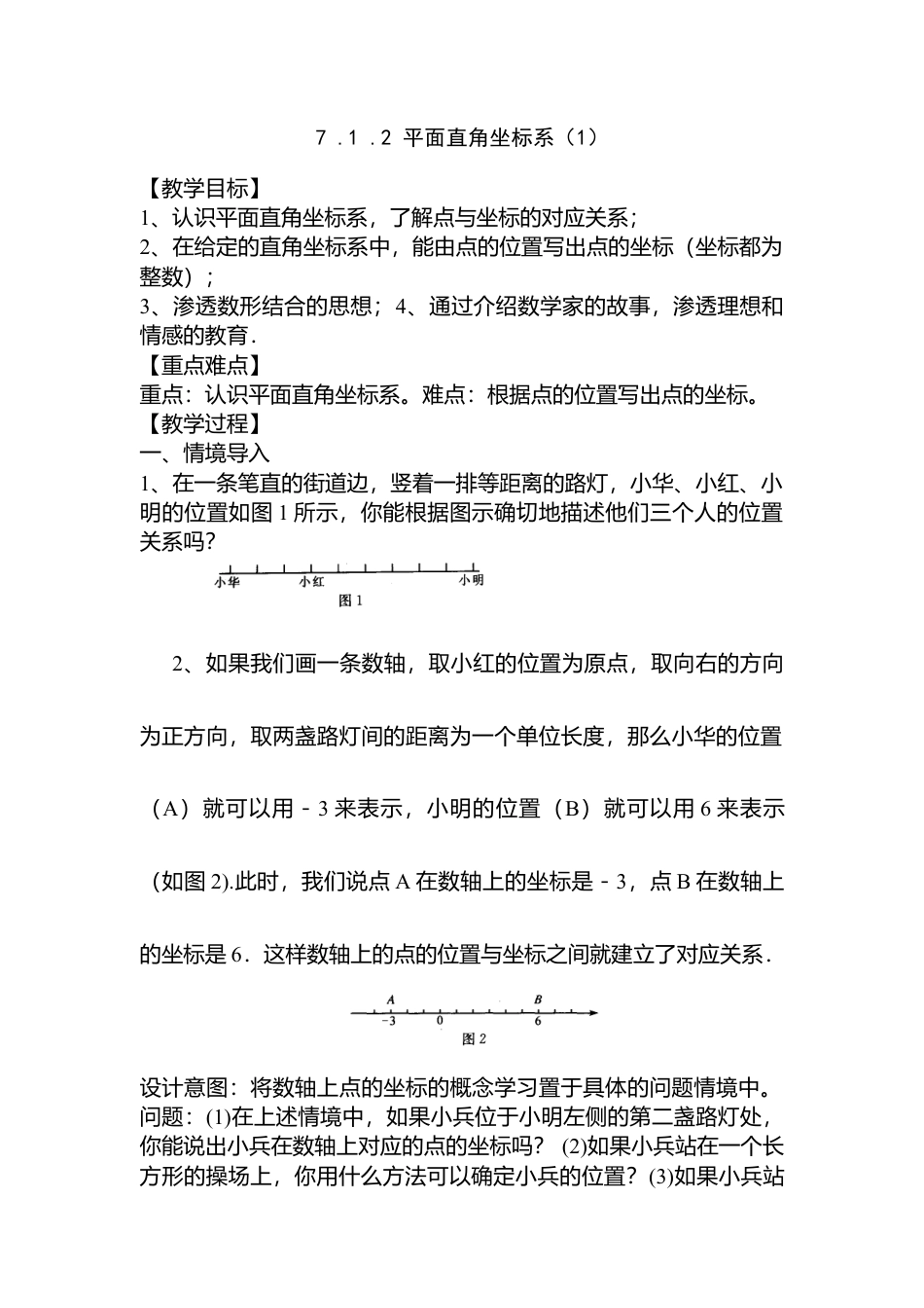 人教版七年级下册-第24课时 平面直角坐标系（1）.docx_第1页